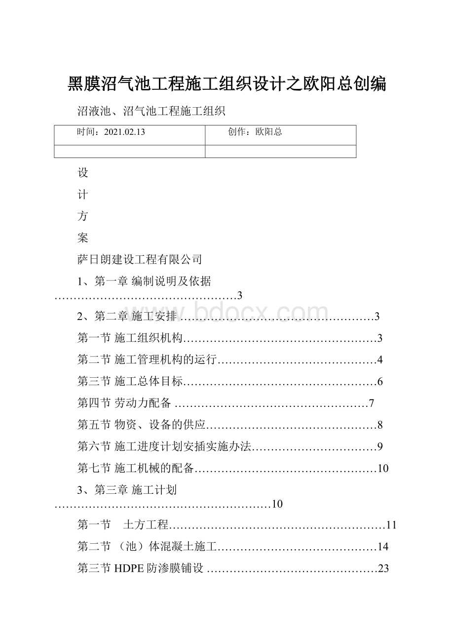 黑膜沼气池工程施工组织设计之欧阳总创编.docx