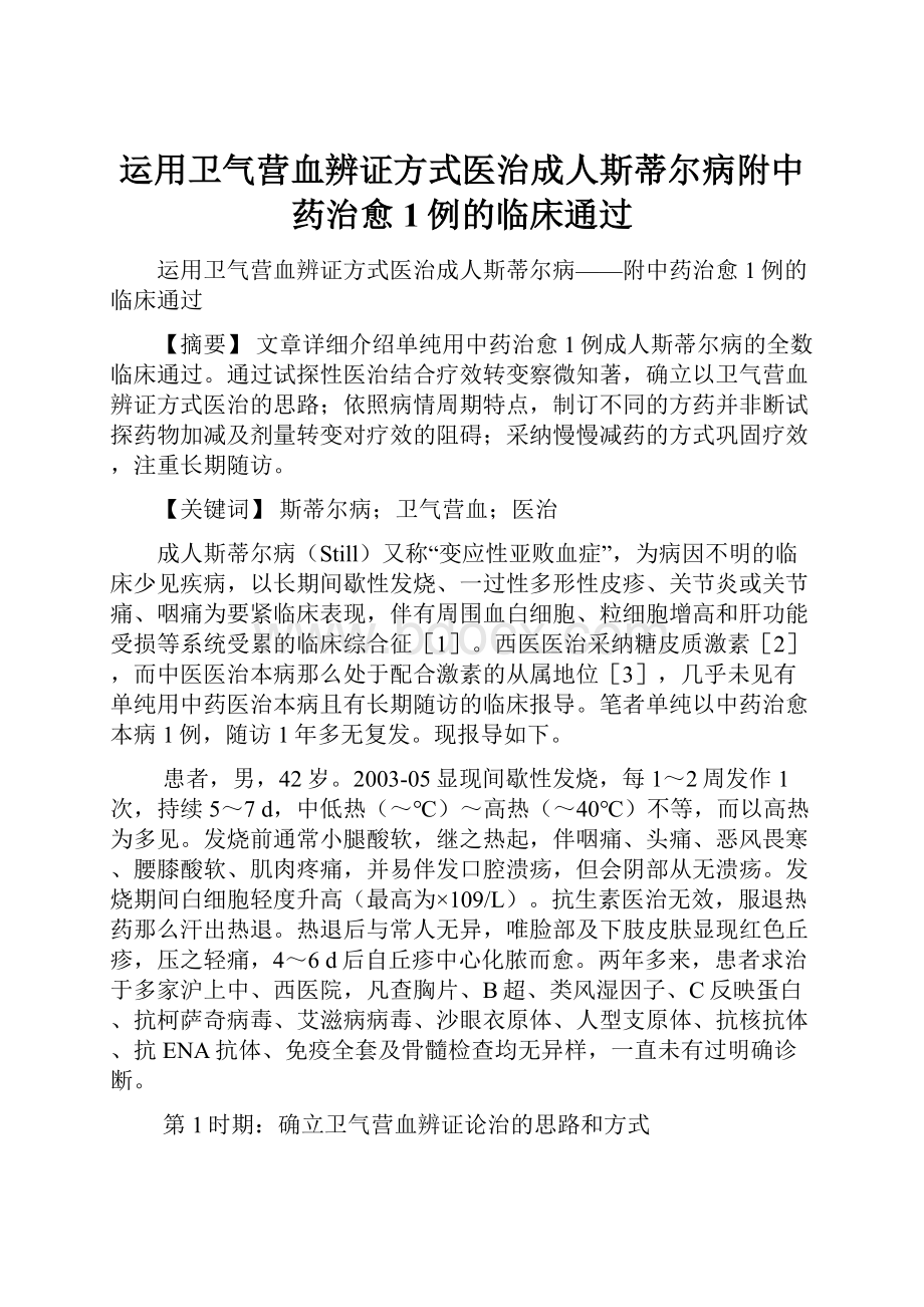 运用卫气营血辨证方式医治成人斯蒂尔病附中药治愈1例的临床通过.docx