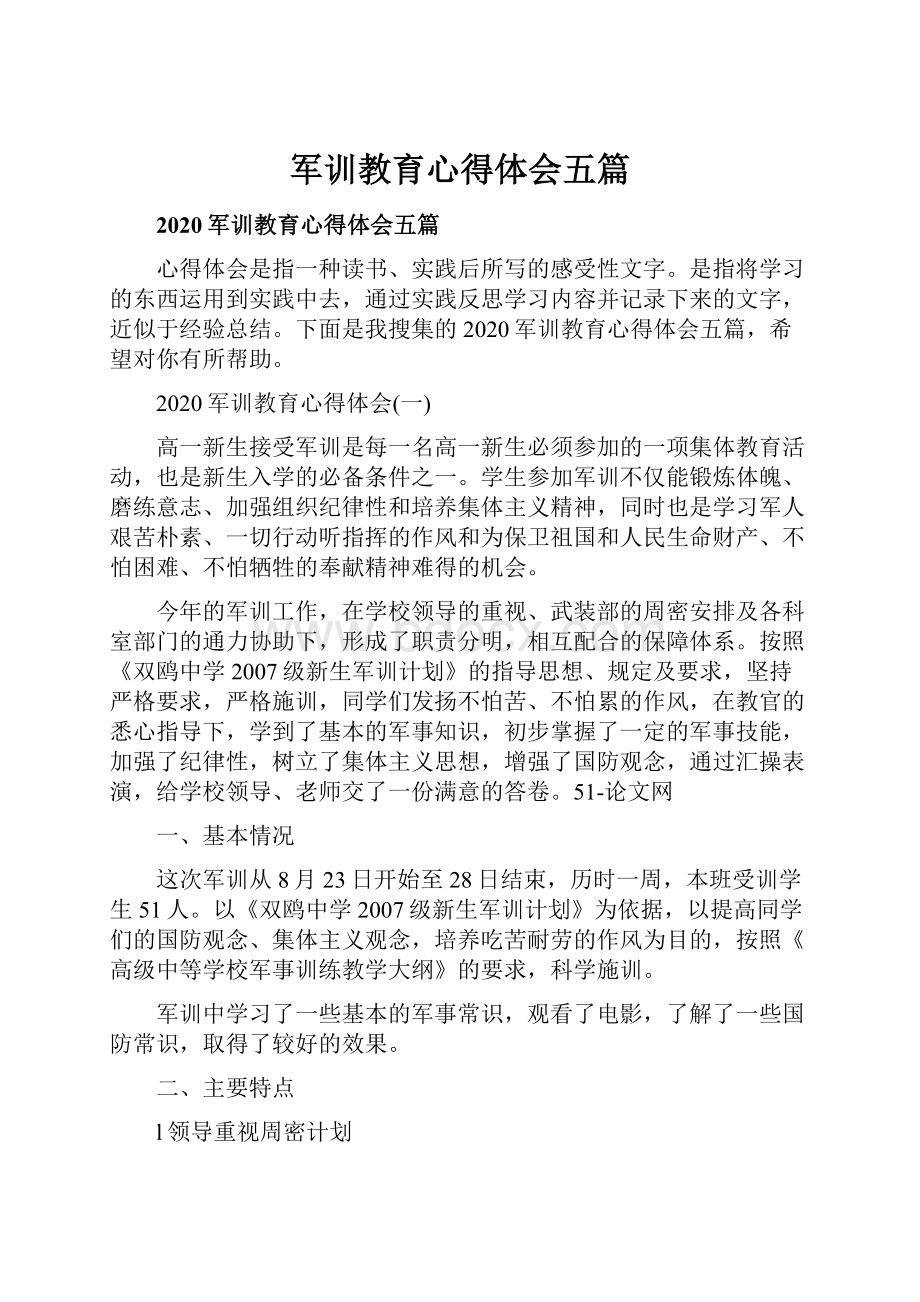 军训教育心得体会五篇.docx_第1页