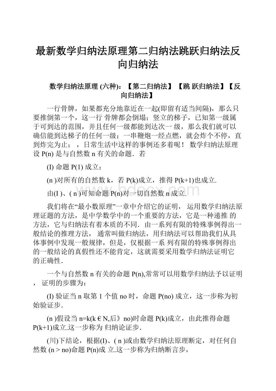 最新数学归纳法原理第二归纳法跳跃归纳法反向归纳法.docx_第1页