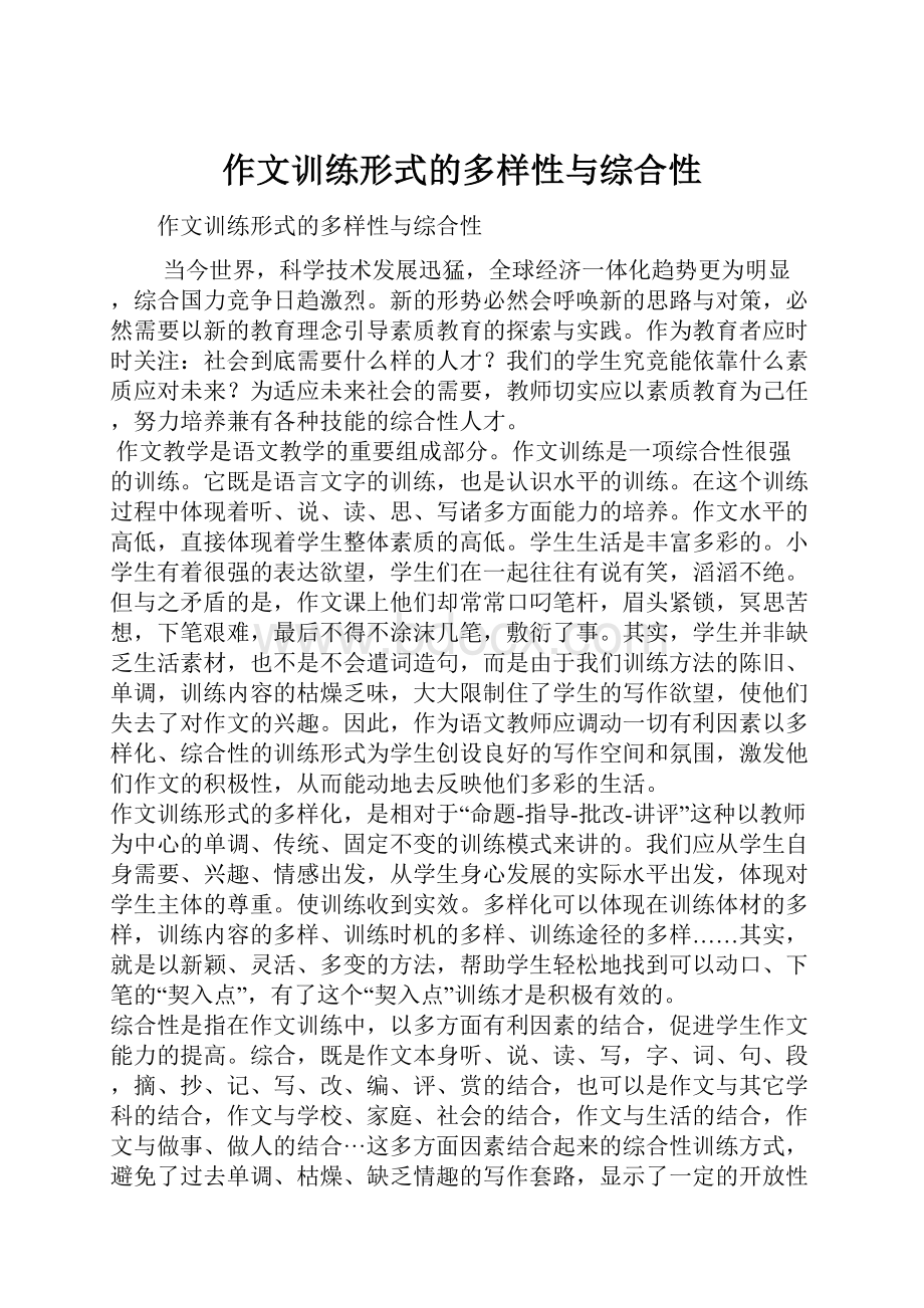 作文训练形式的多样性与综合性.docx_第1页