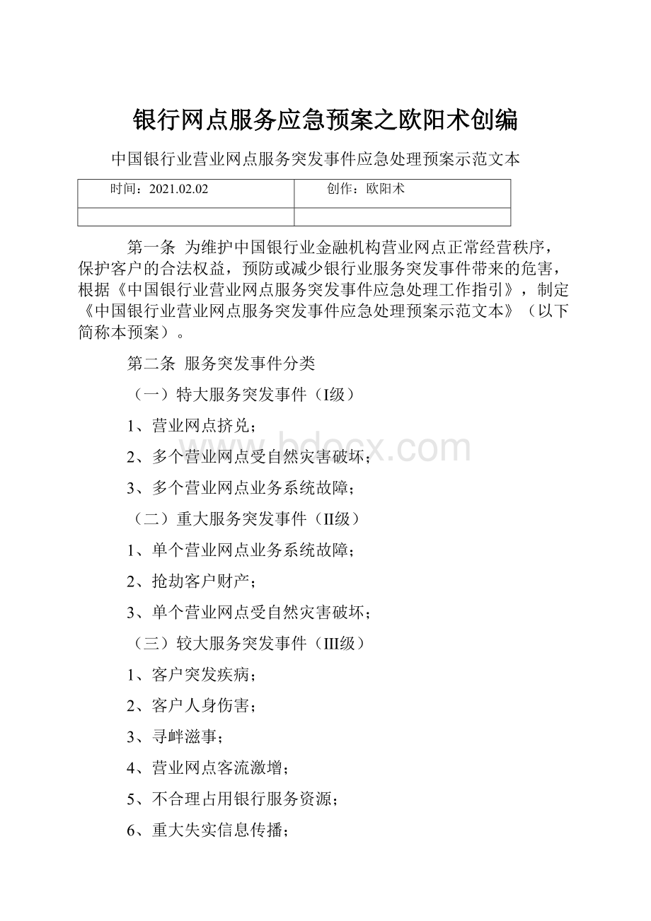 银行网点服务应急预案之欧阳术创编.docx