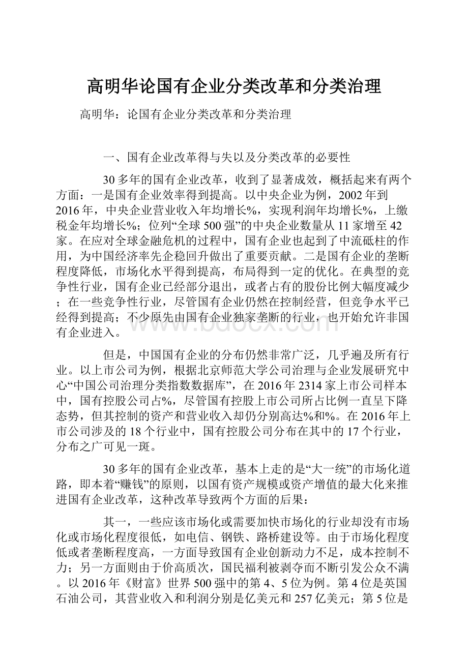 高明华论国有企业分类改革和分类治理.docx_第1页