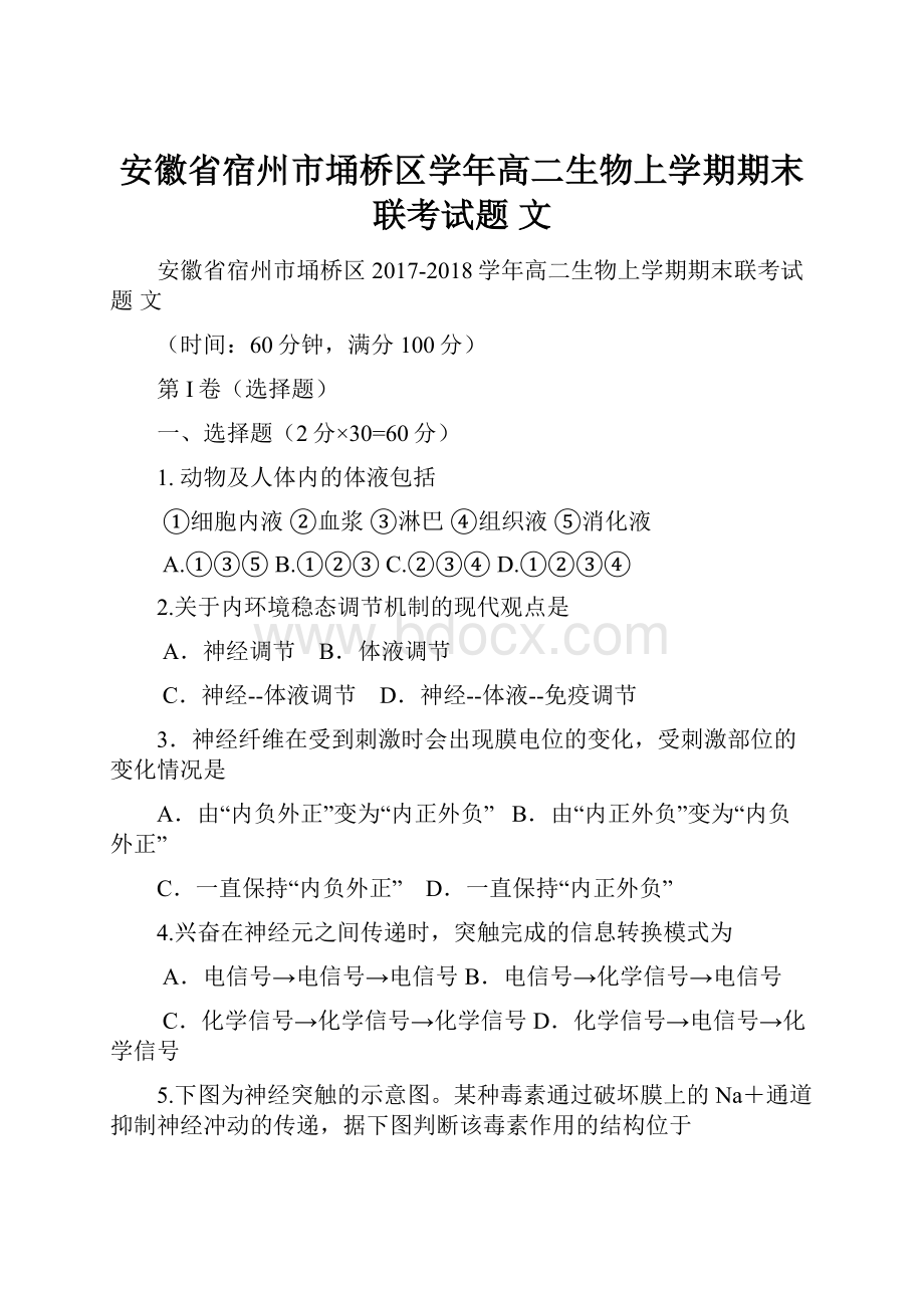 安徽省宿州市埇桥区学年高二生物上学期期末联考试题 文.docx