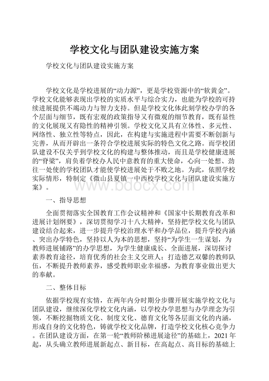 学校文化与团队建设实施方案.docx_第1页