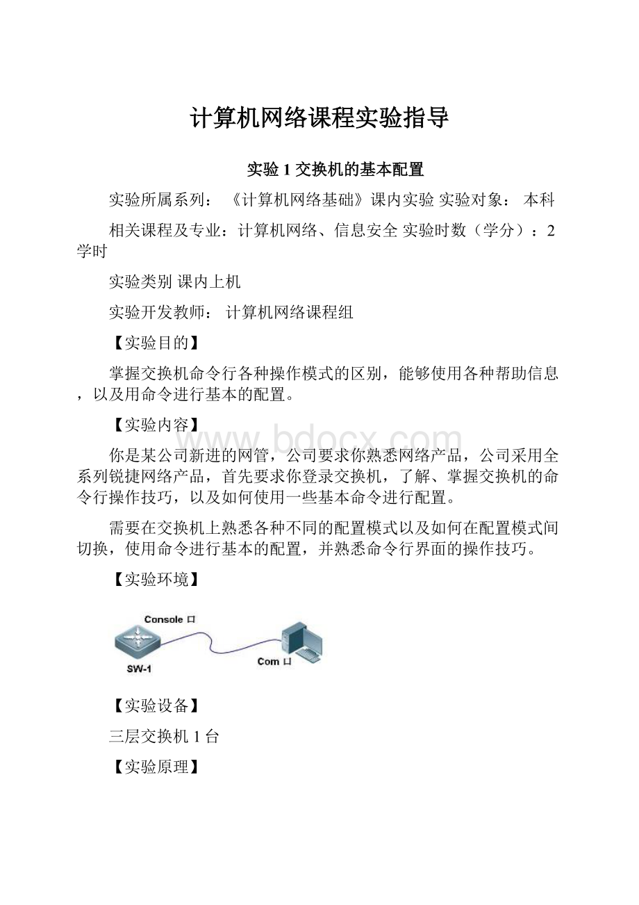 计算机网络课程实验指导.docx