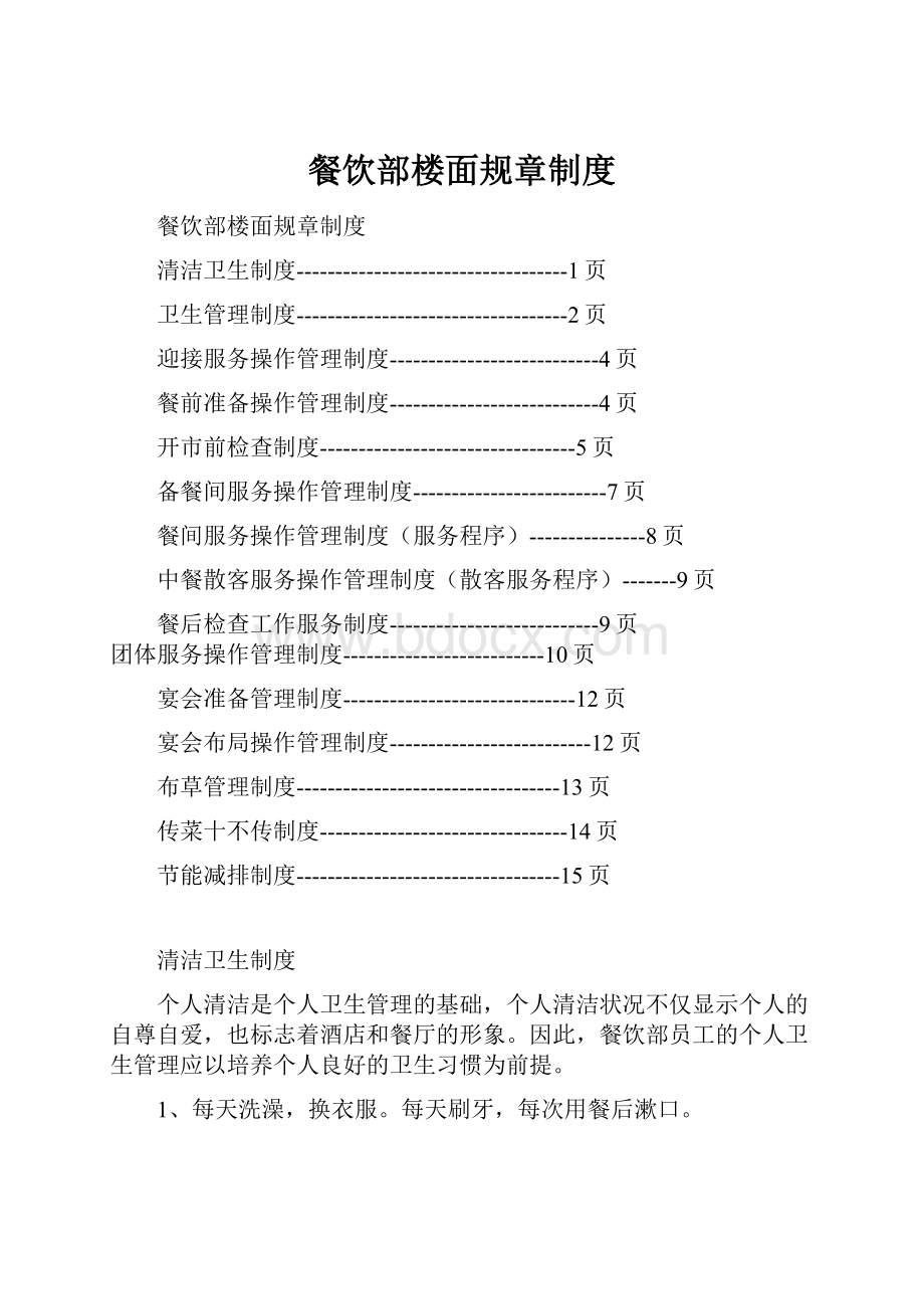 餐饮部楼面规章制度.docx