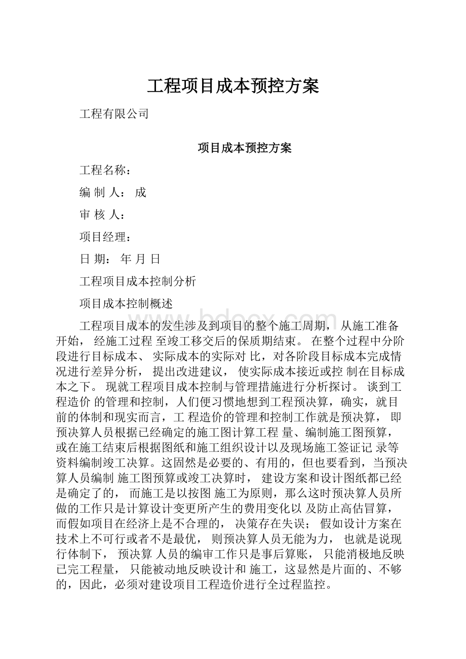 工程项目成本预控方案.docx