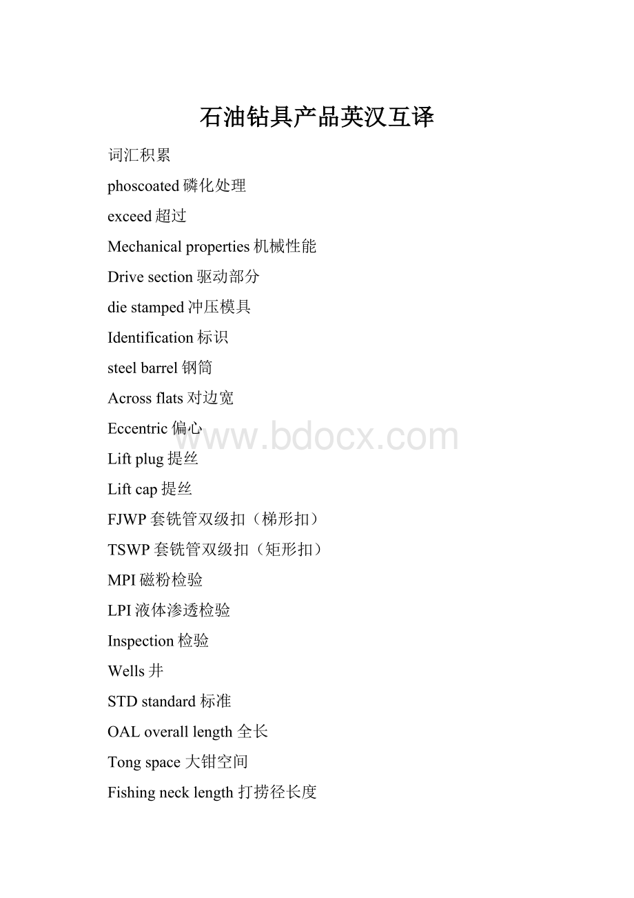 石油钻具产品英汉互译.docx