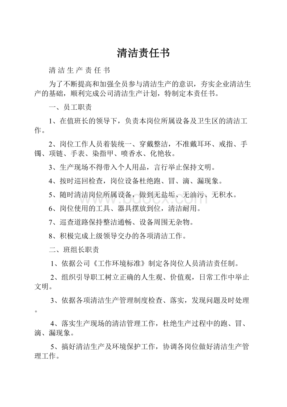 清洁责任书.docx_第1页