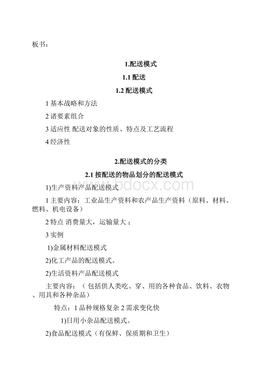 配送模式及其合理化方式.docx_第2页