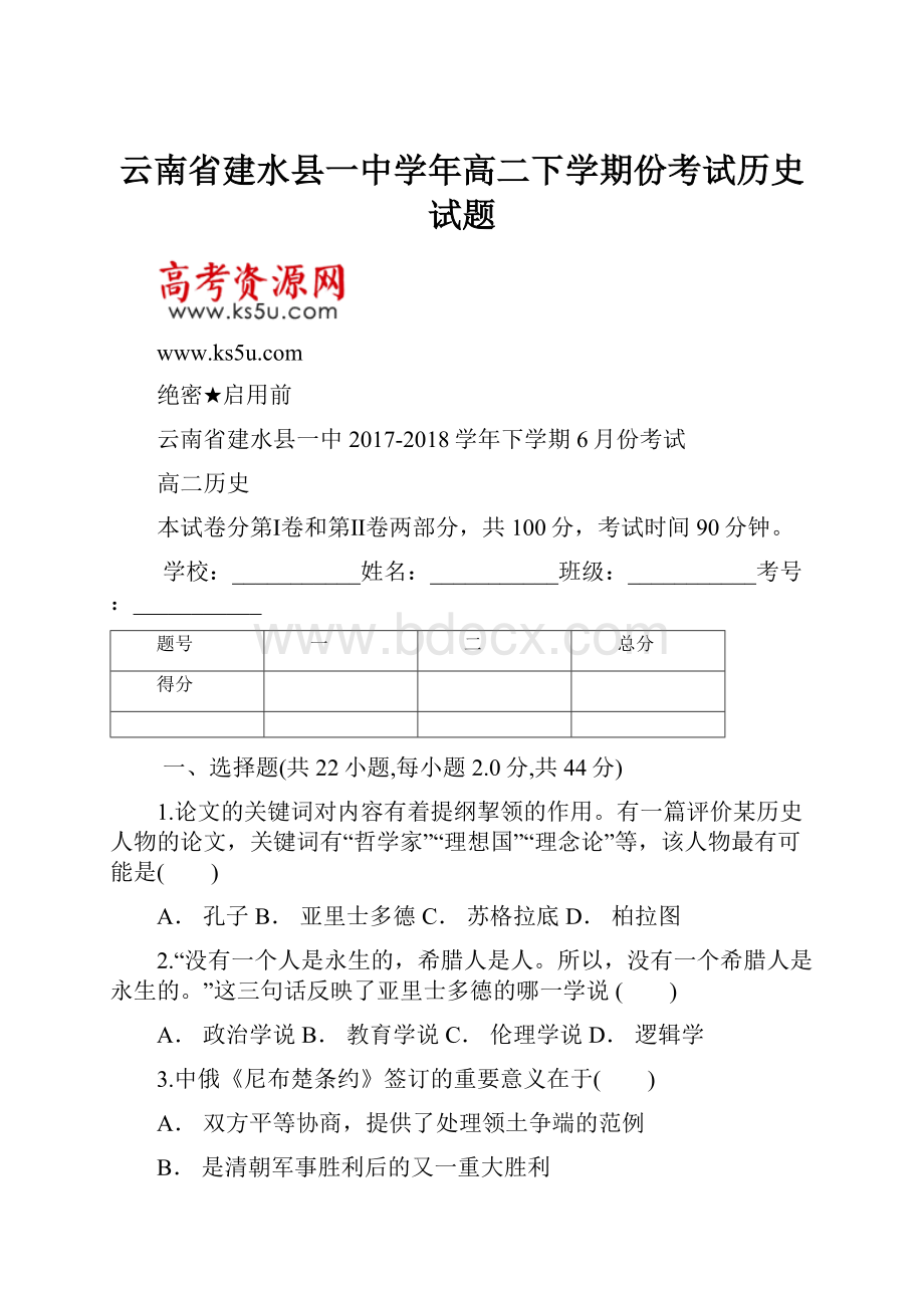 云南省建水县一中学年高二下学期份考试历史试题.docx_第1页