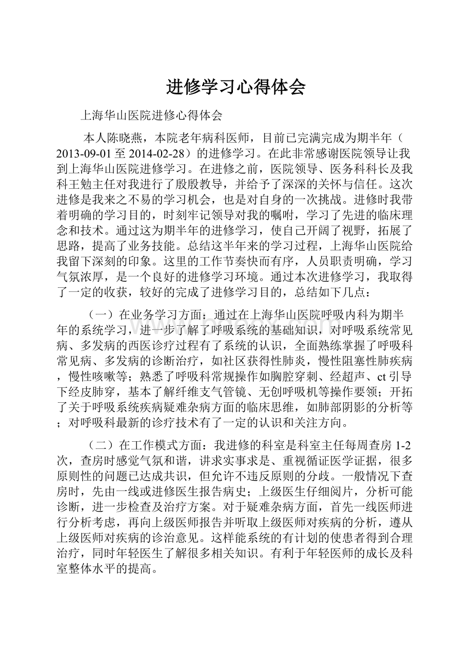 进修学习心得体会.docx