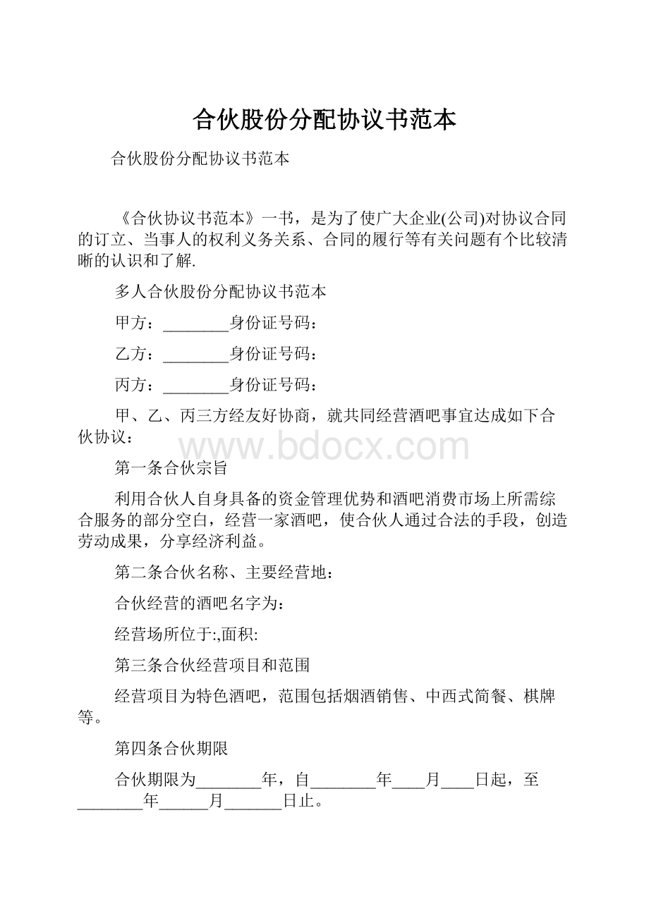 合伙股份分配协议书范本.docx