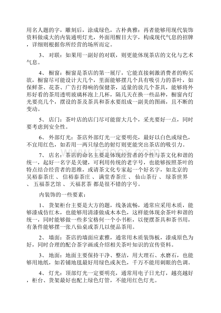 关于茶叶创业准备计划书范文大全.docx_第3页