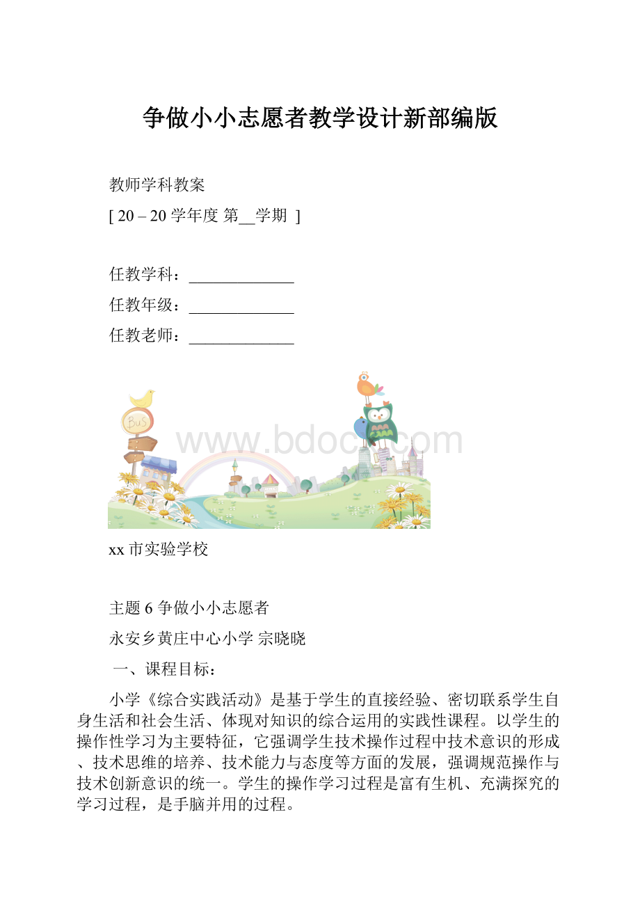 争做小小志愿者教学设计新部编版.docx_第1页