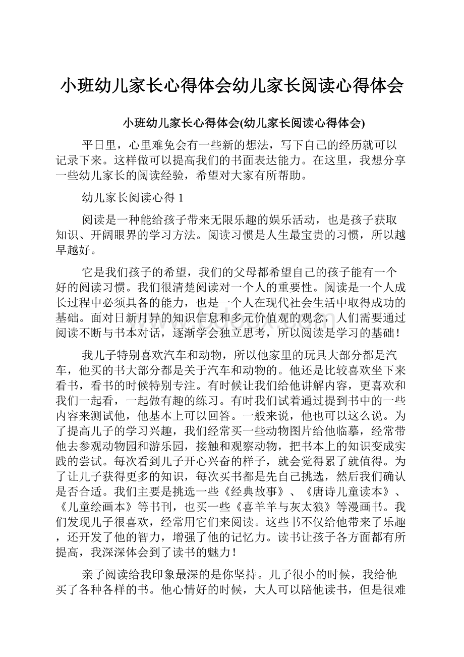 小班幼儿家长心得体会幼儿家长阅读心得体会.docx_第1页