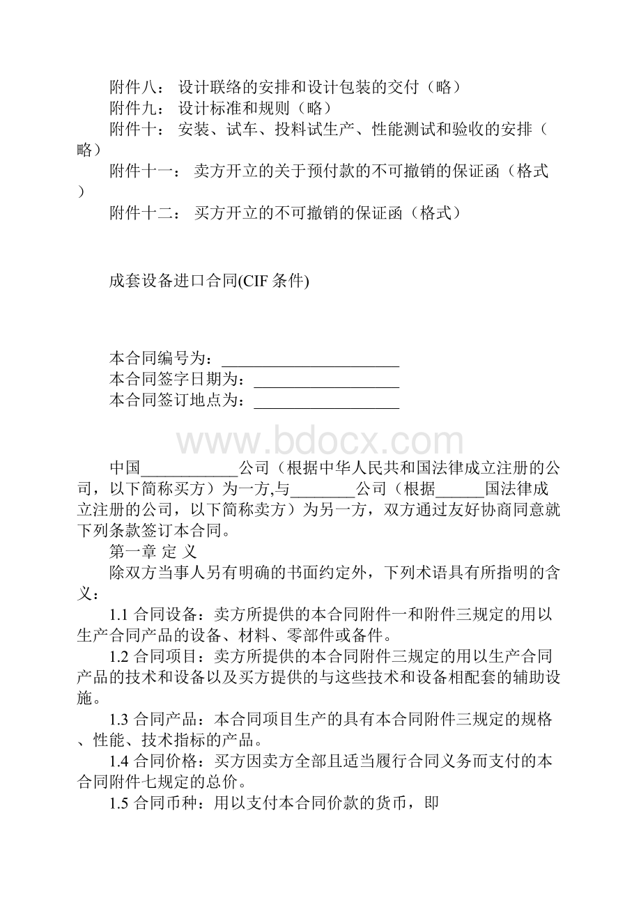 成套设备进口合同CIF条件.docx_第2页