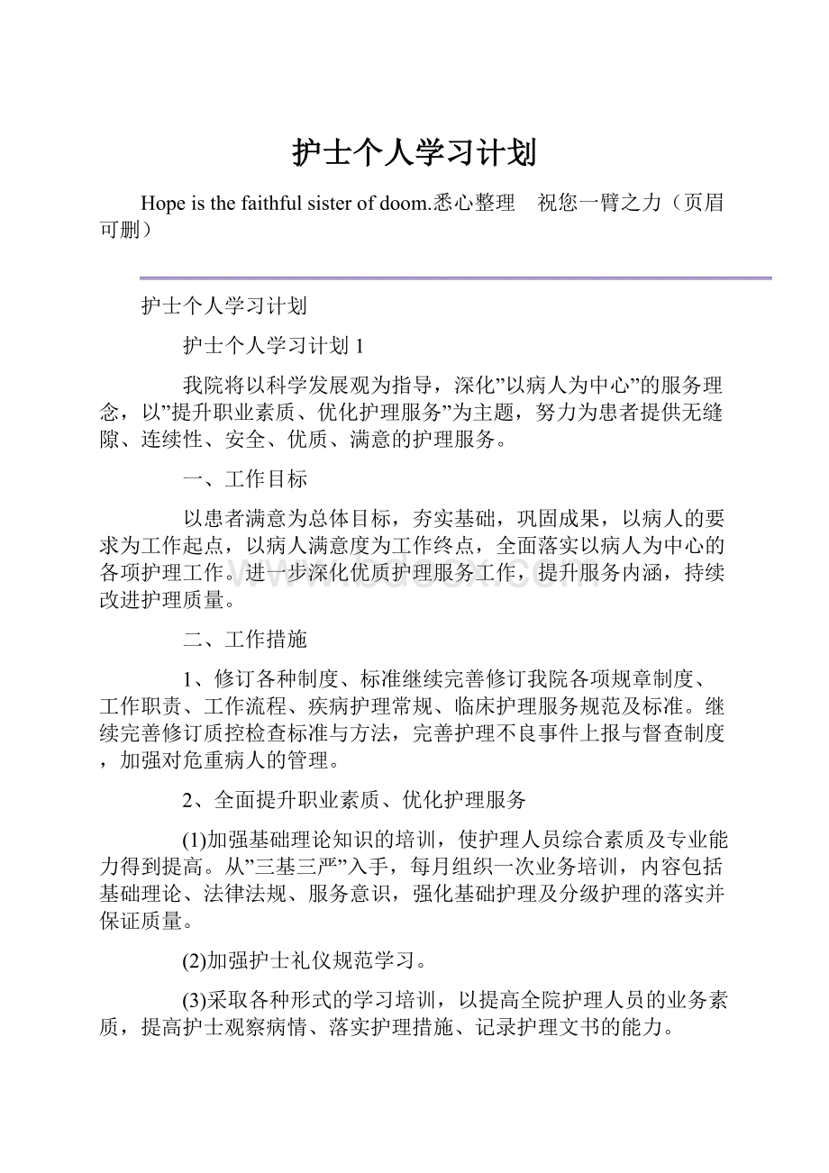 护士个人学习计划.docx