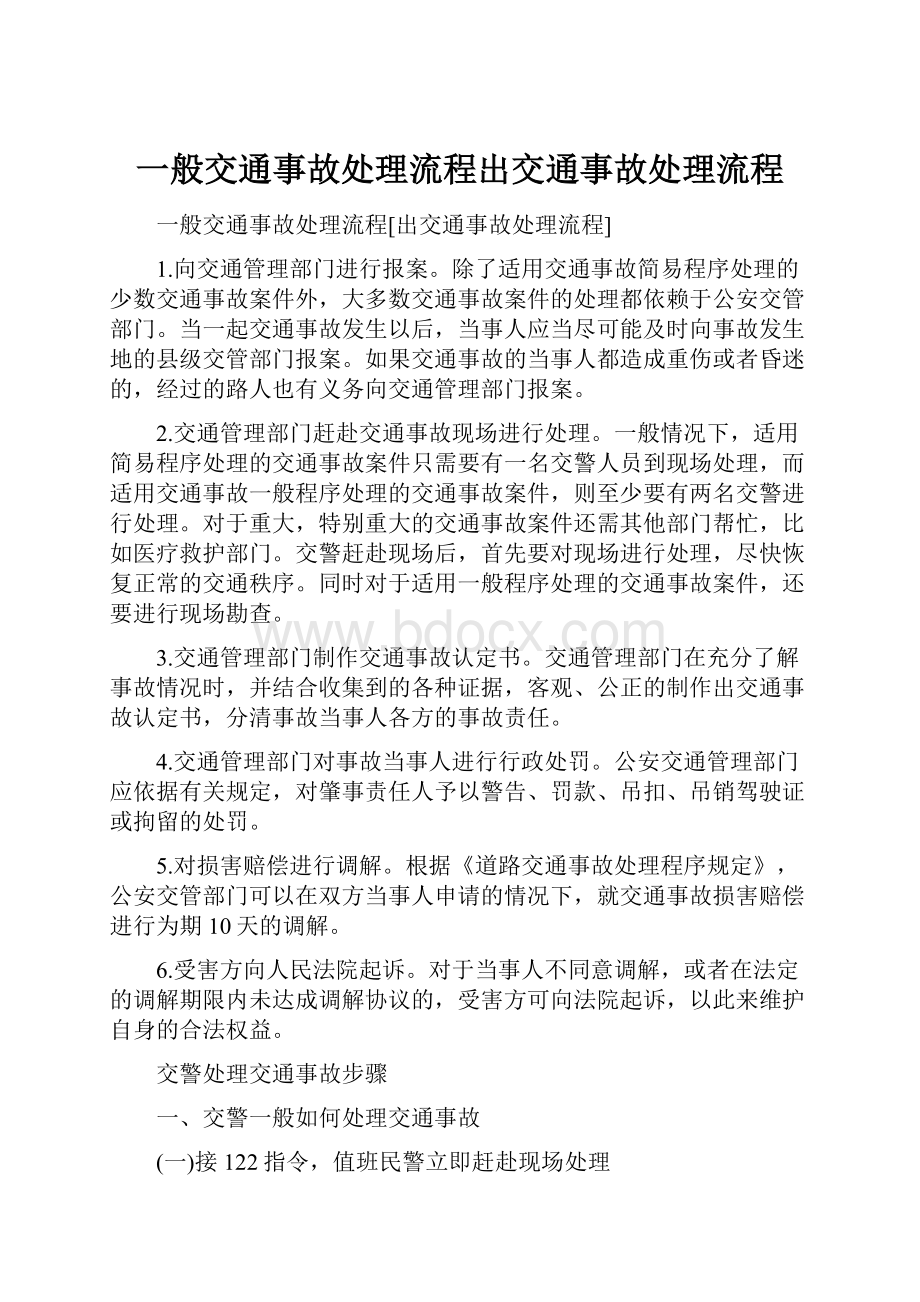 一般交通事故处理流程出交通事故处理流程.docx