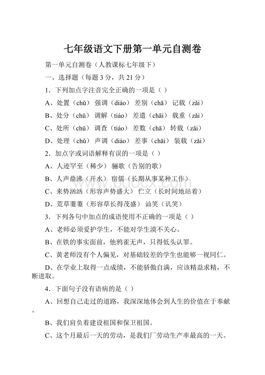 七年级语文下册第一单元自测卷.docx_第1页