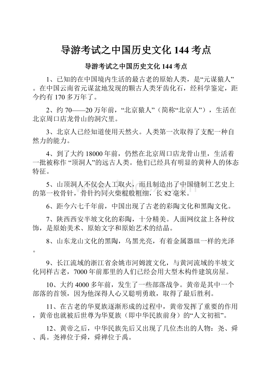 导游考试之中国历史文化144考点.docx_第1页