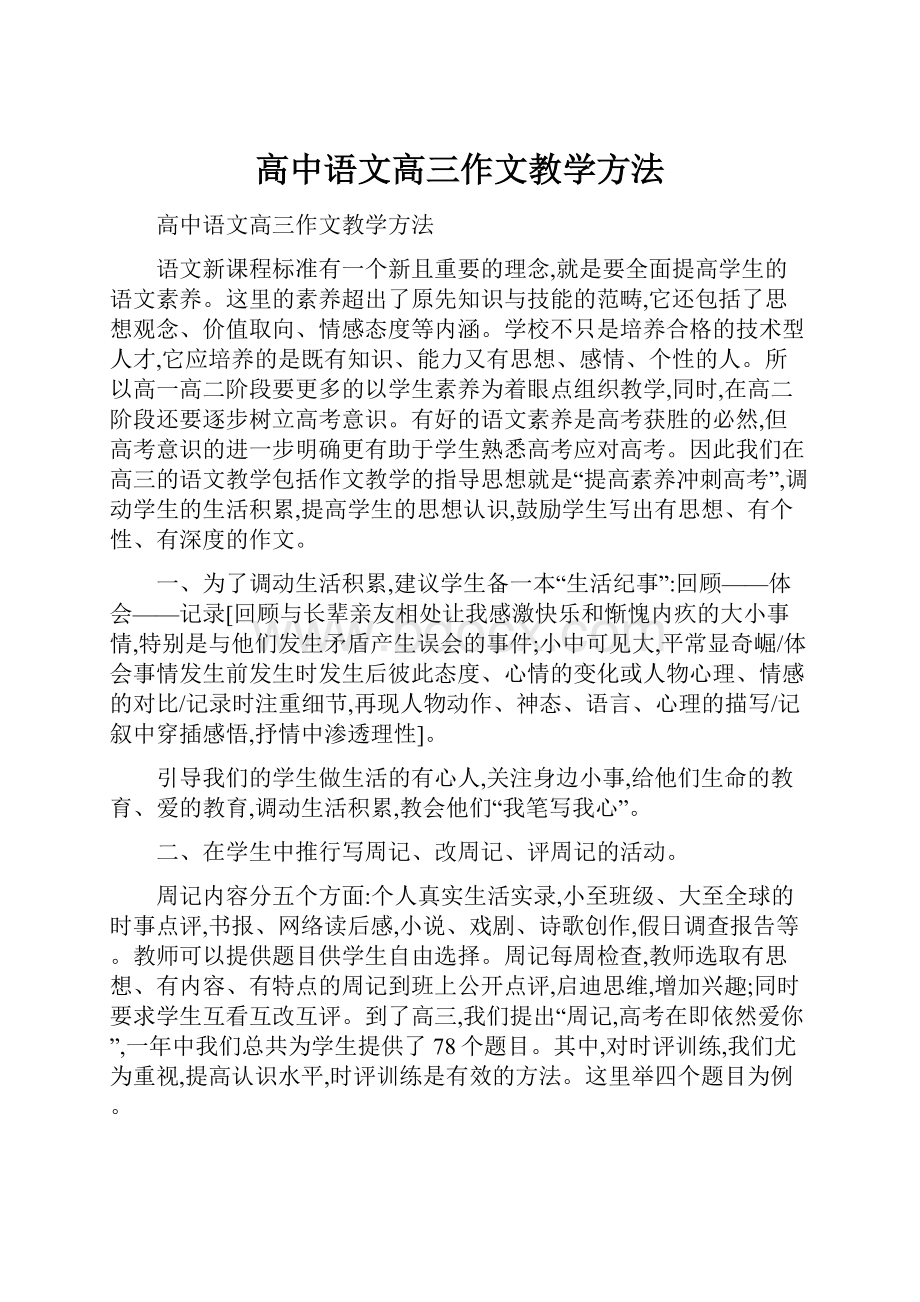 高中语文高三作文教学方法.docx