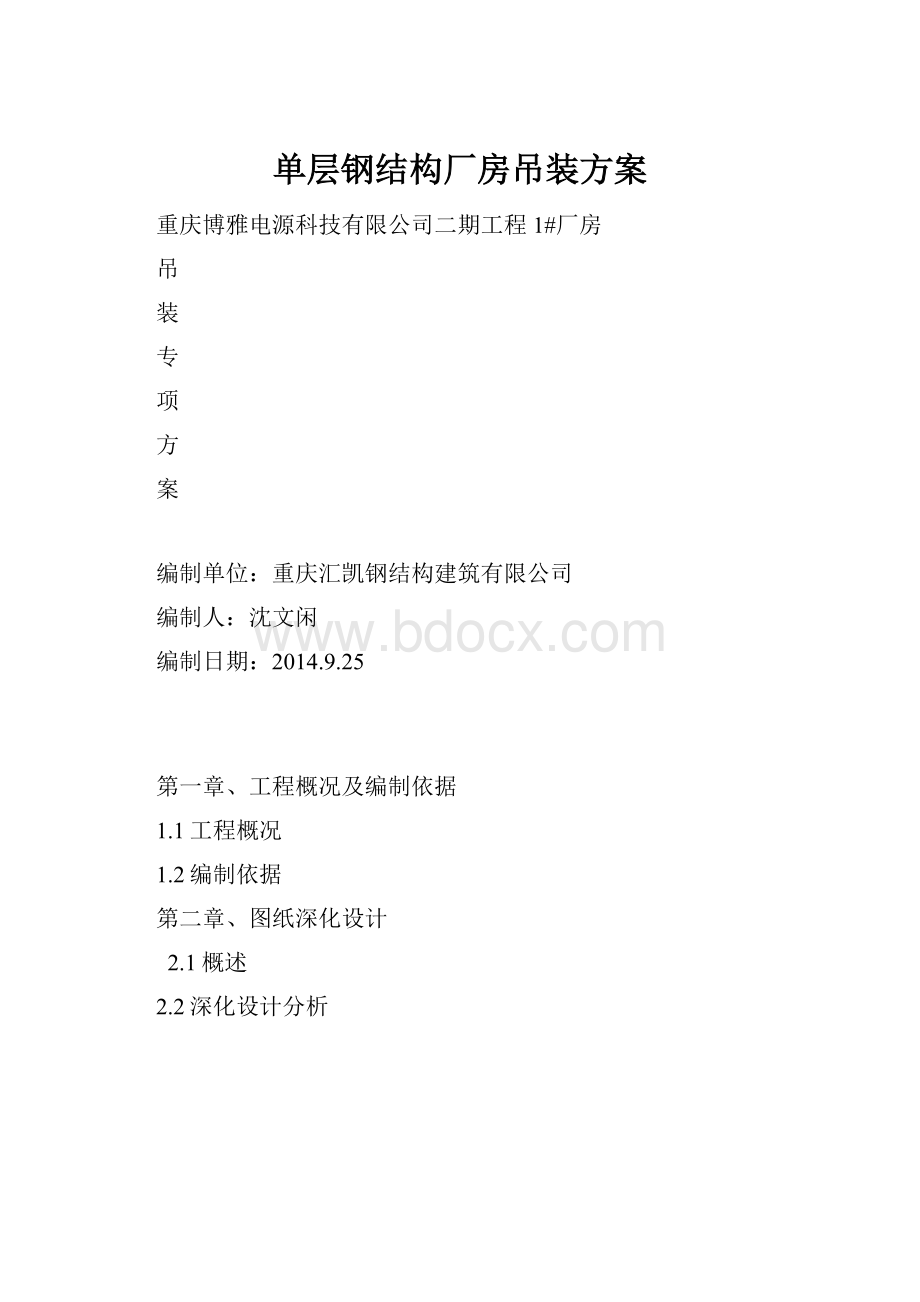 单层钢结构厂房吊装方案.docx