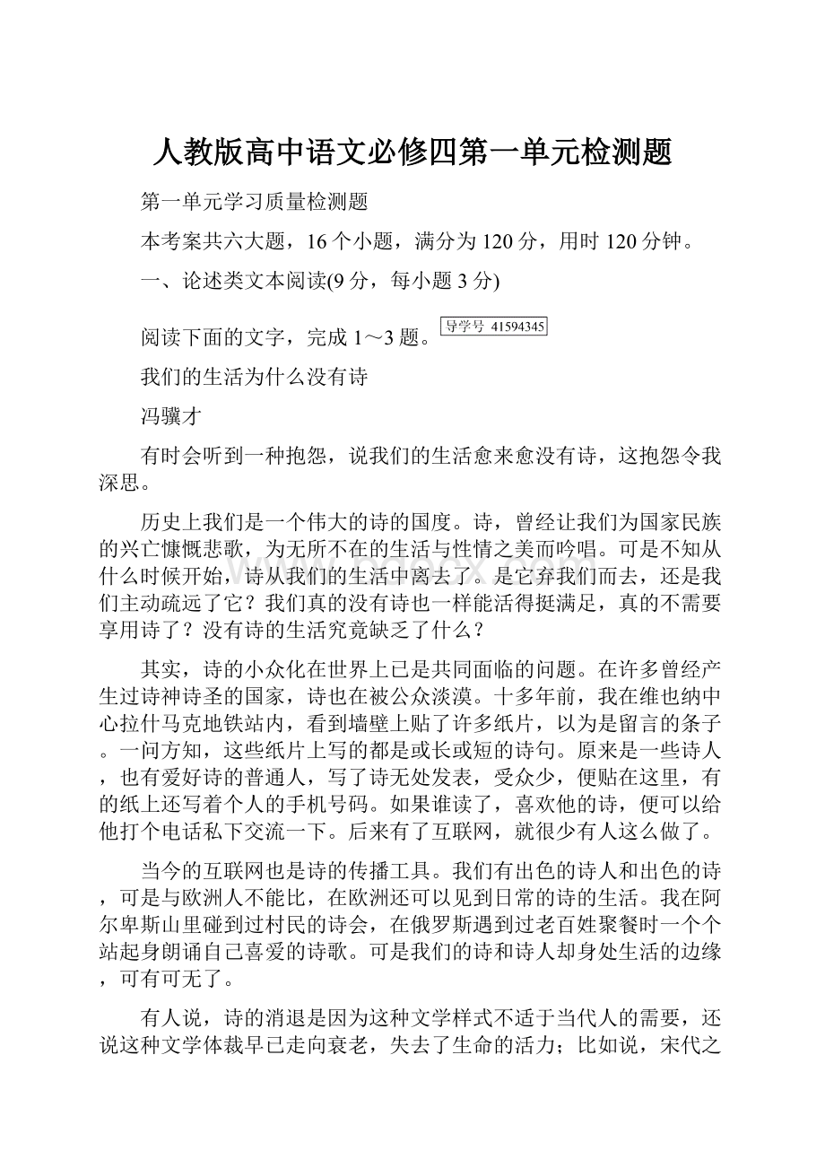 人教版高中语文必修四第一单元检测题.docx