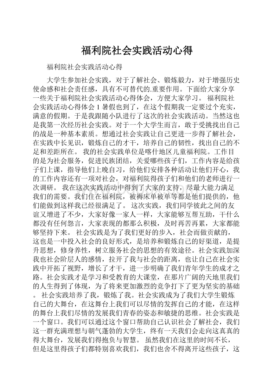 福利院社会实践活动心得.docx