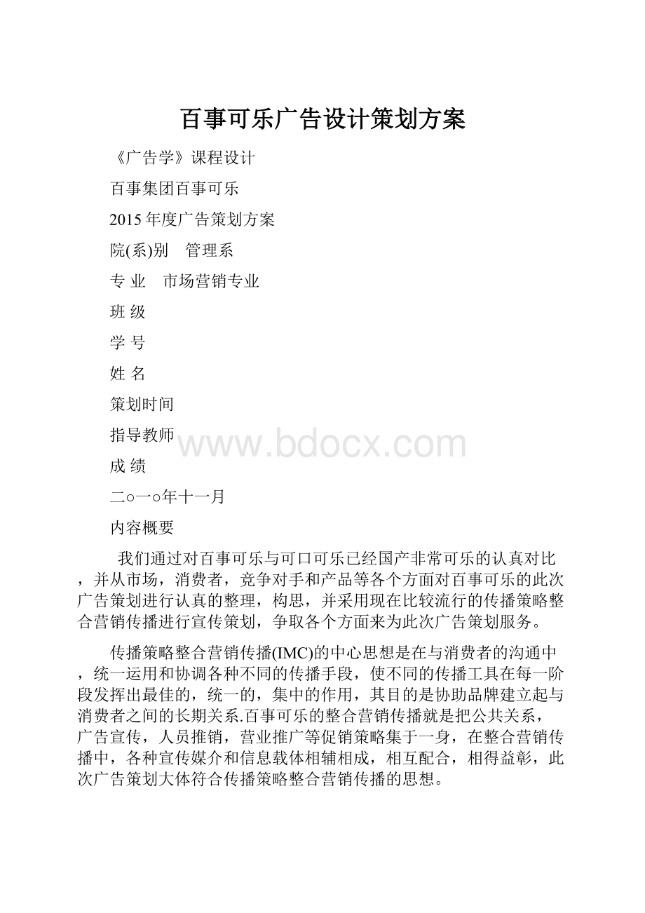 百事可乐广告设计策划方案.docx