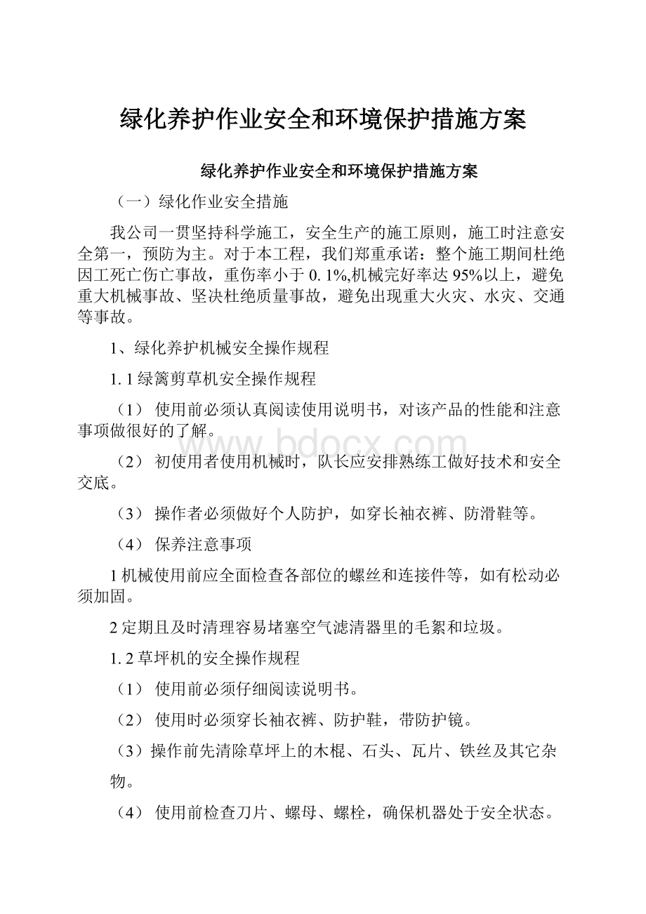 绿化养护作业安全和环境保护措施方案.docx