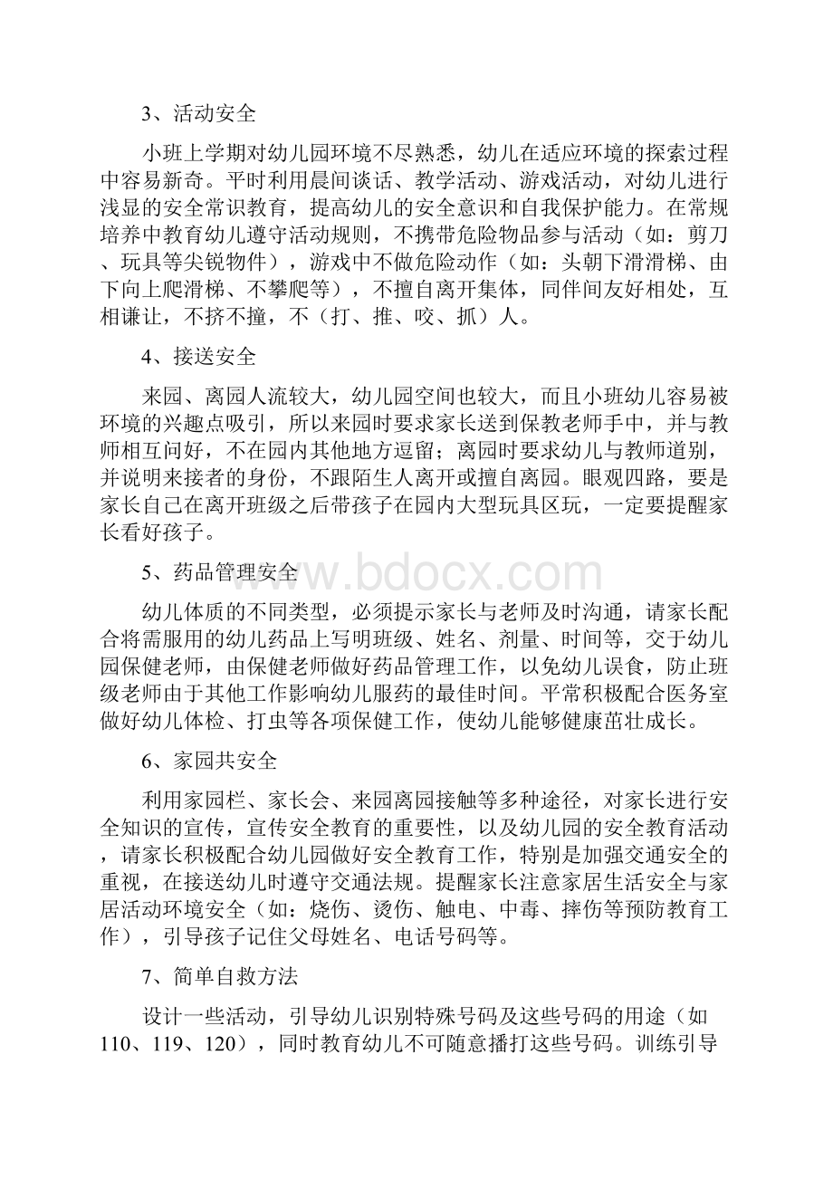 幼儿园小班秋季安全工作计划与幼儿园小班秋游计划汇编.docx_第3页