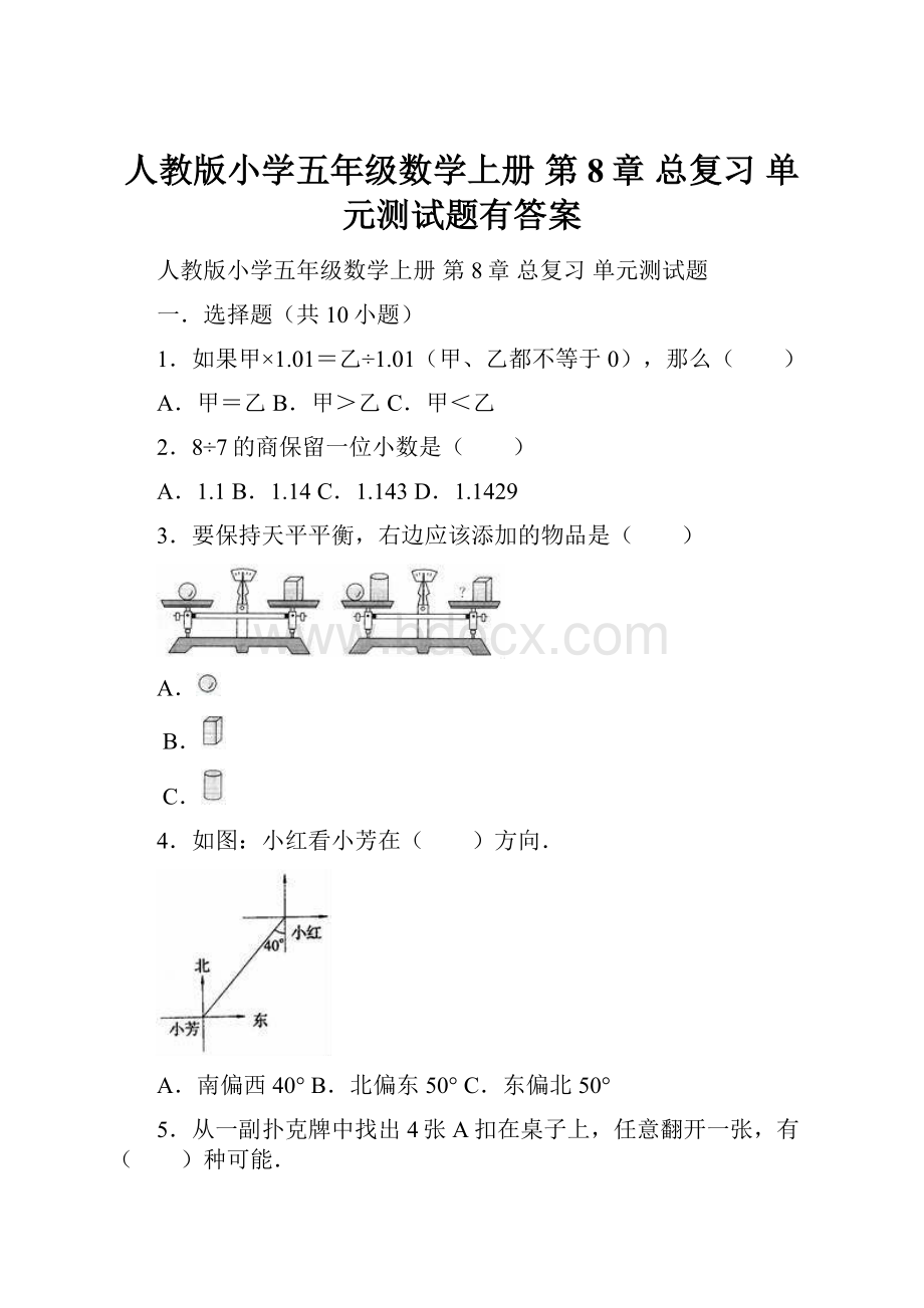 人教版小学五年级数学上册 第8章 总复习 单元测试题有答案.docx_第1页