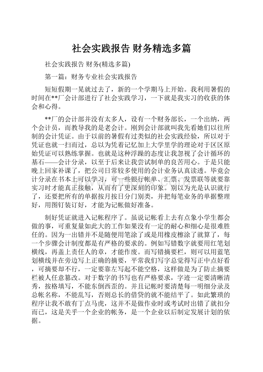 社会实践报告 财务精选多篇.docx_第1页