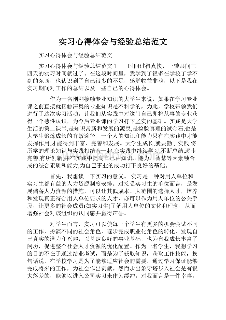 实习心得体会与经验总结范文.docx