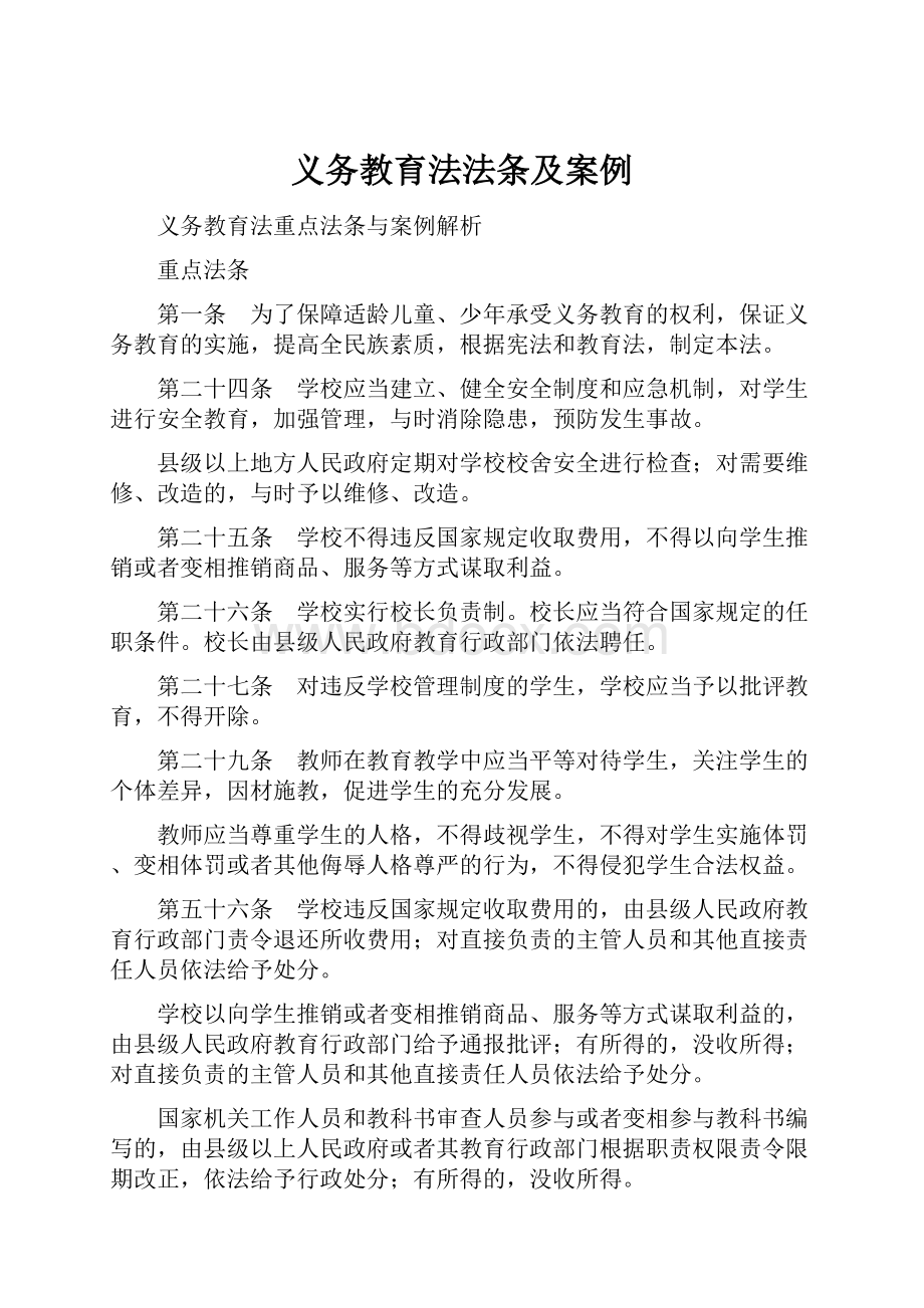 义务教育法法条及案例.docx