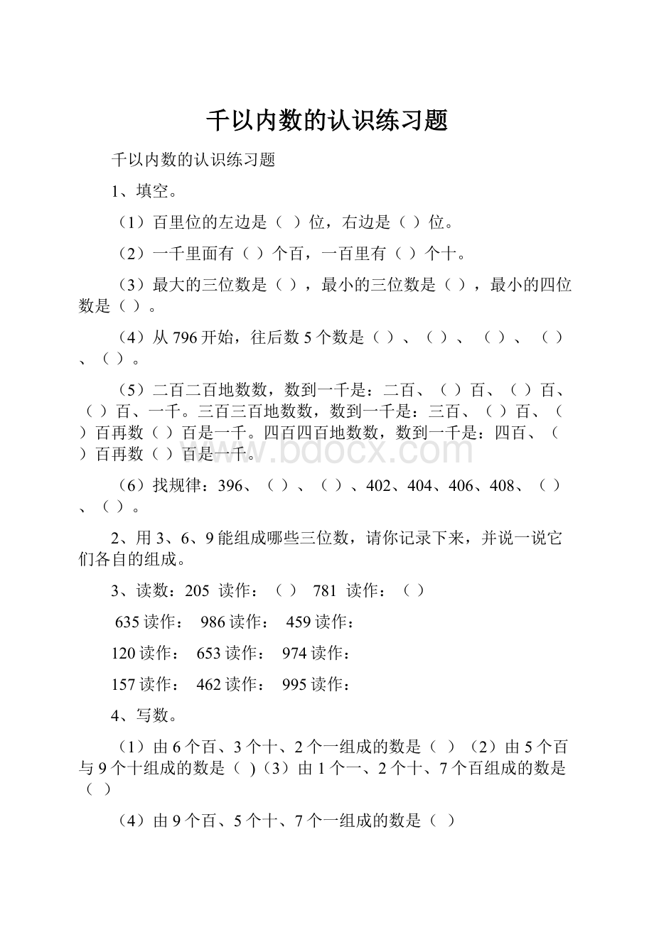 千以内数的认识练习题.docx_第1页