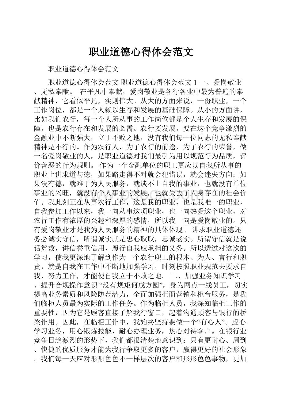 职业道德心得体会范文.docx_第1页