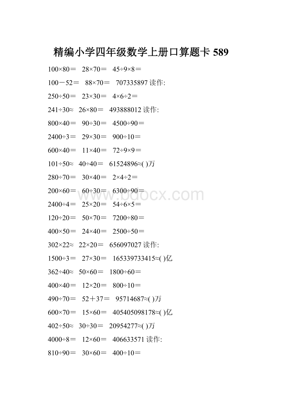 精编小学四年级数学上册口算题卡589.docx_第1页