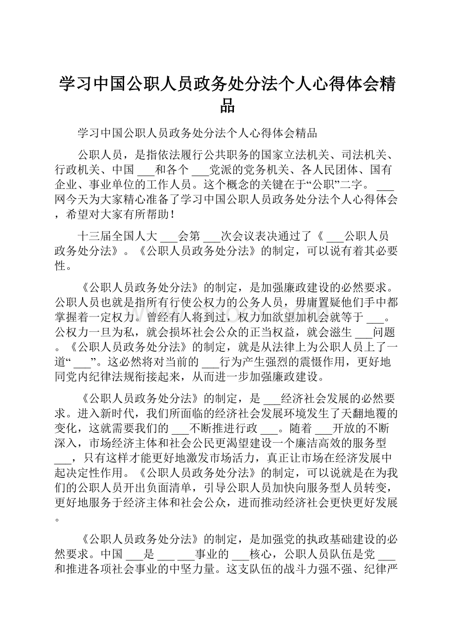 学习中国公职人员政务处分法个人心得体会精品.docx