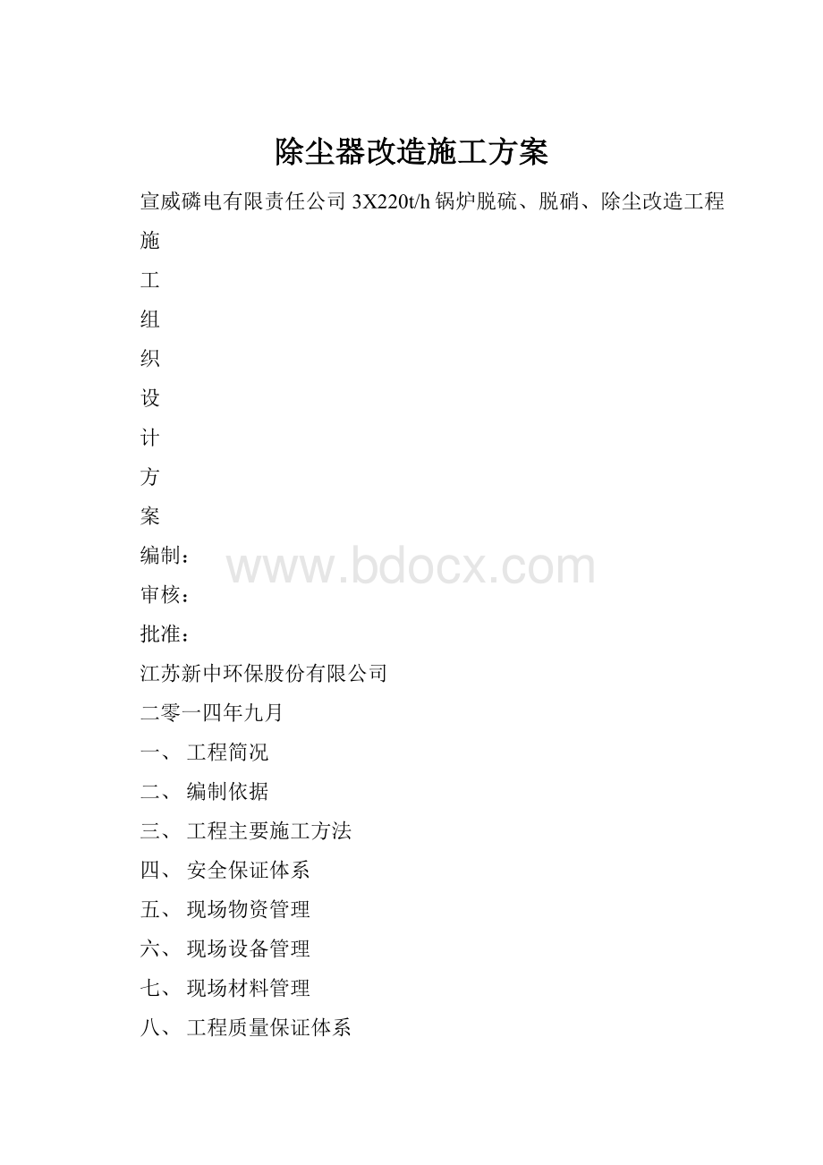 除尘器改造施工方案.docx_第1页