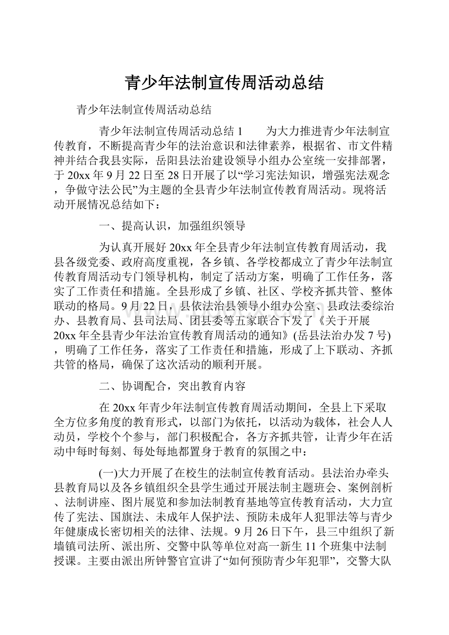 青少年法制宣传周活动总结.docx_第1页