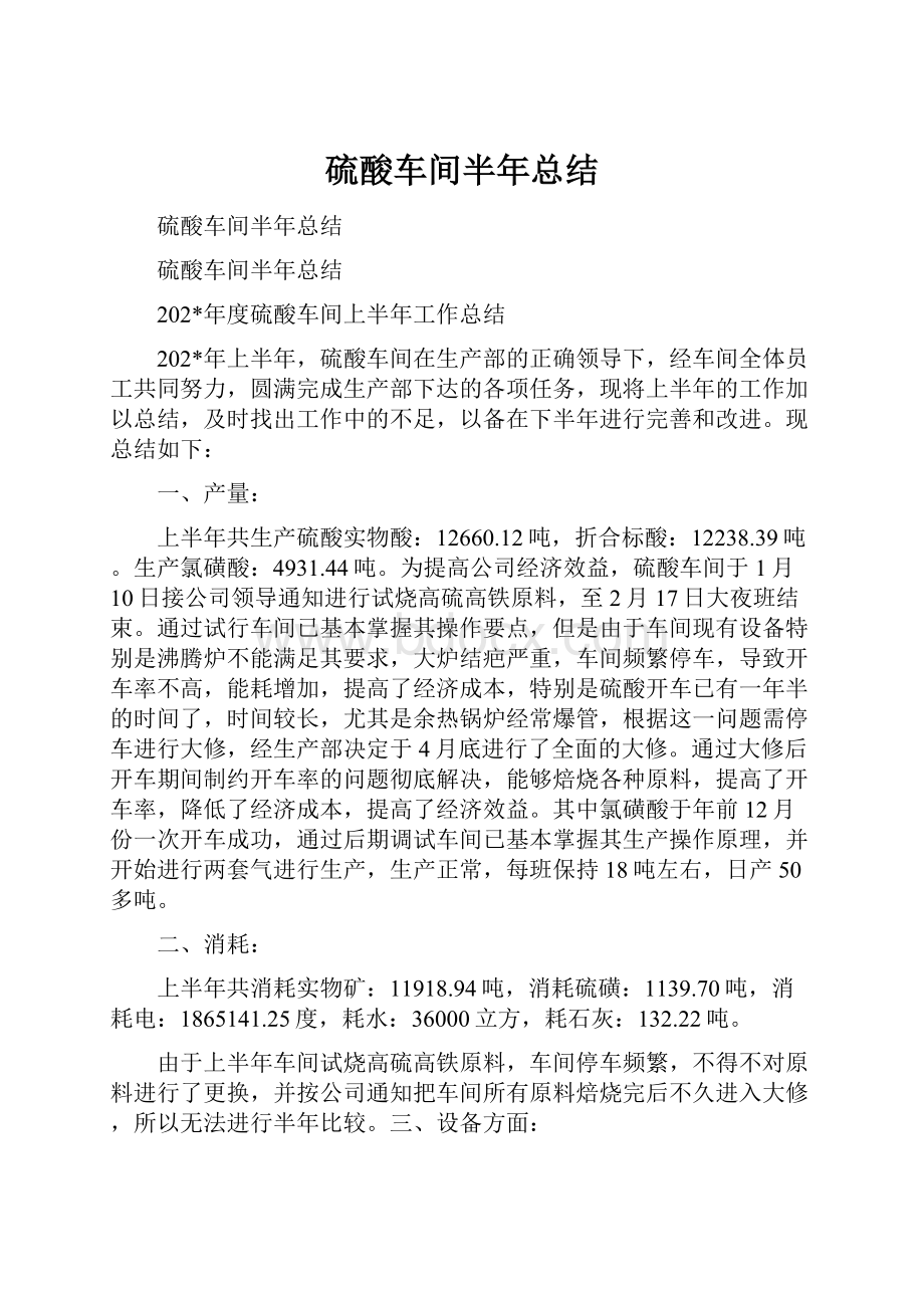 硫酸车间半年总结.docx