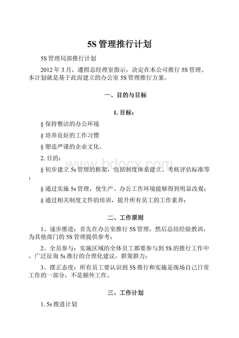 5S管理推行计划.docx