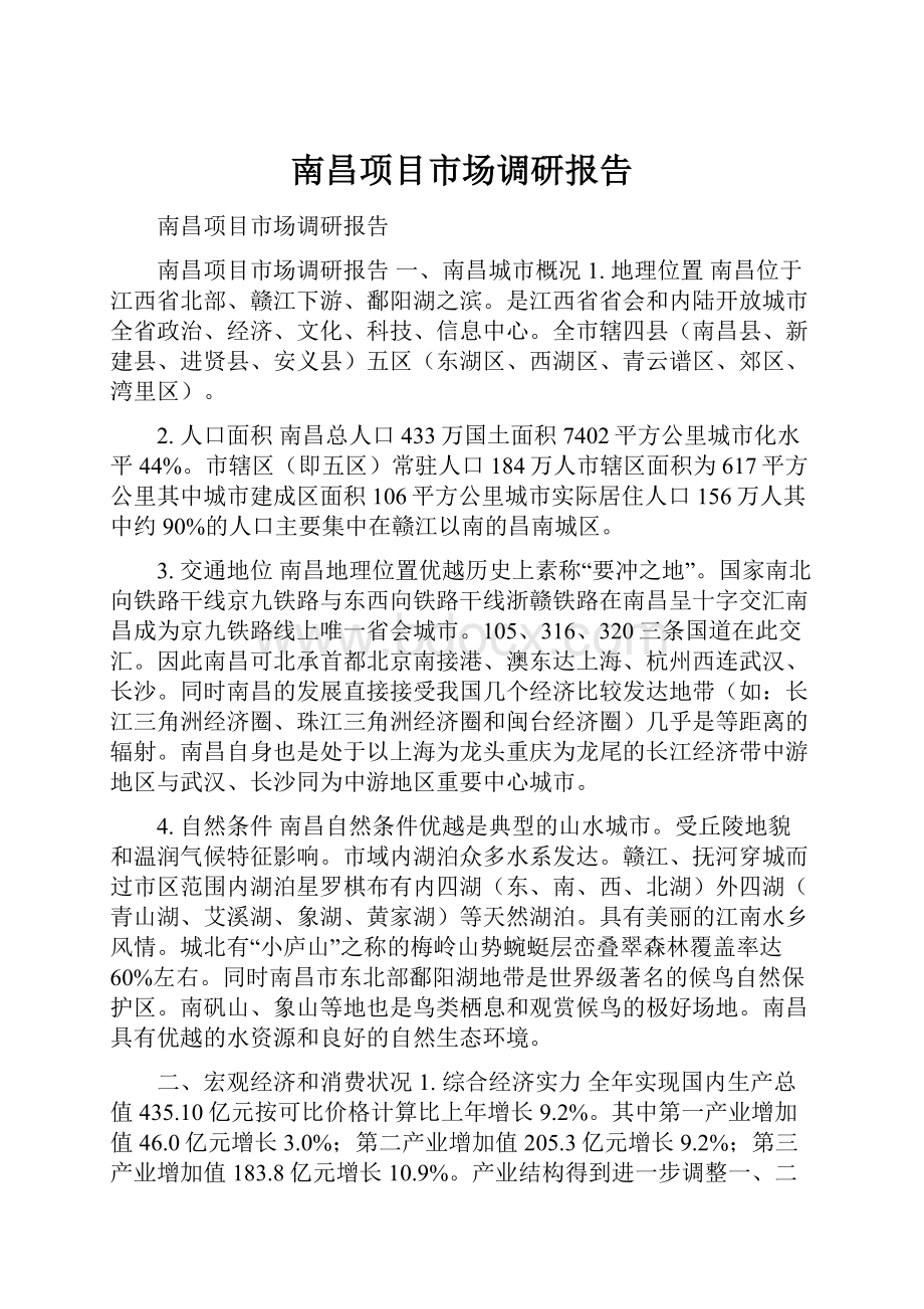 南昌项目市场调研报告.docx_第1页