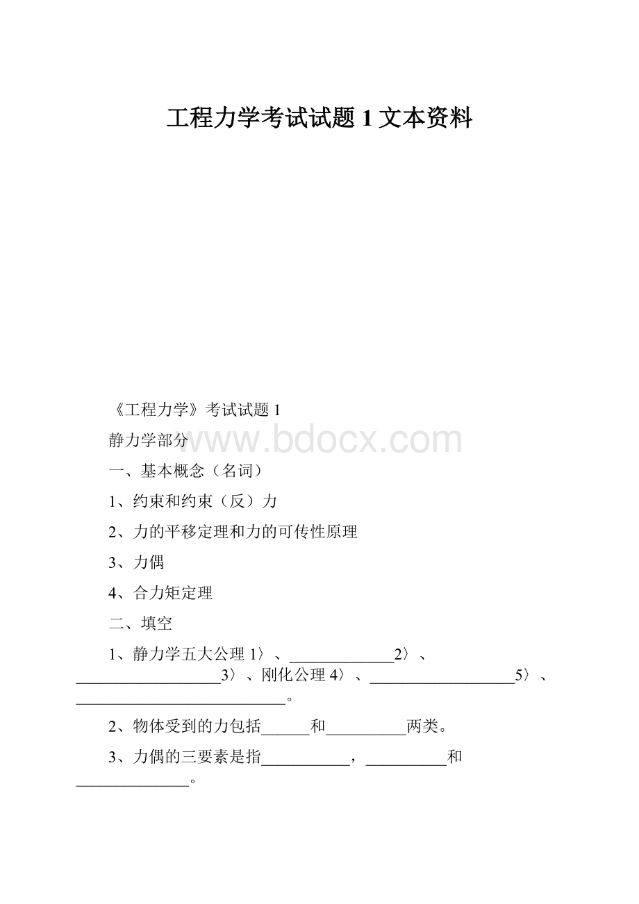 工程力学考试试题1文本资料.docx_第1页