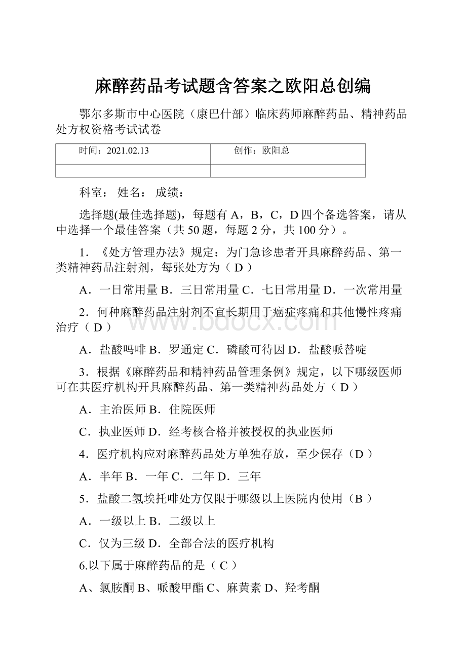 麻醉药品考试题含答案之欧阳总创编.docx