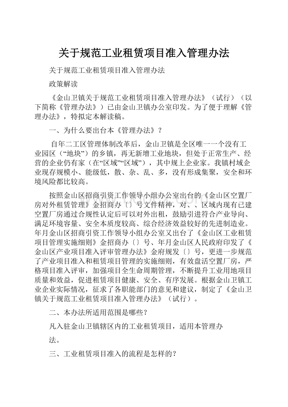 关于规范工业租赁项目准入管理办法.docx_第1页