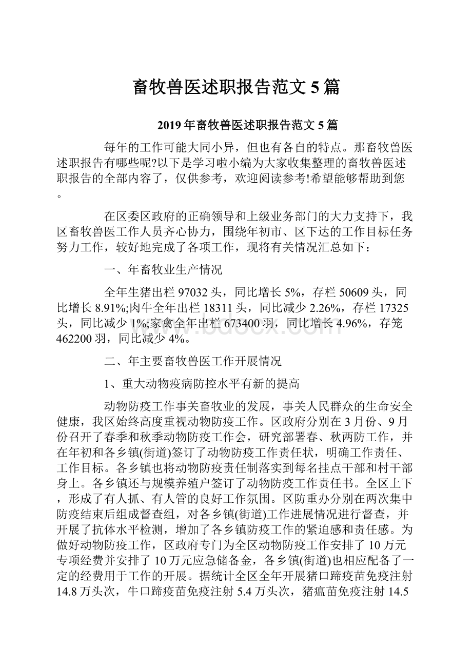 畜牧兽医述职报告范文5篇.docx